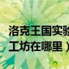 洛克王国实验工坊在哪里打开（洛克王国实验工坊在哪里）