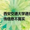 西安交通大学通报“网上毕业生李某某同学有关信息”：网传信息不属实