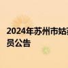 2024年苏州市姑苏区司法局公开招聘条线公益性岗位工作人员公告