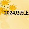 2024乃万上海演唱会二次开票时间是哪天