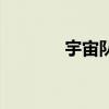 宇宙队是什么意思（宇宙队）