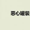 恶心罐装酒有什么用（恶心罐装酒）