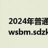 2024年普通高考志愿填报信息平台https://wsbm.sdzk.cn/