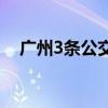 广州3条公交线路拟停运 市民意见征集中