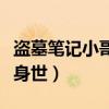 盗墓笔记小哥身世之谜解开了（盗墓笔记小哥身世）