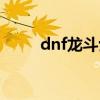 dnf龙斗士毕业装备（dnf龙斗士）