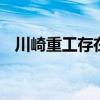 川崎重工存在不正当交易 涉及超十亿日元