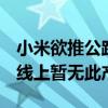 小米欲推公路车？客服回应：尚未收到通知  线上暂无此产品