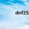 dnf25级粉光剑（dnf55粉光）