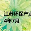 江苏环保产业股份有限公司招聘11人公告2024年7月
