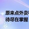 原来点外卖看太多次地图骑手知道的 焦急期待尽在掌握