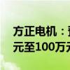 方正电机：预计上半年净利润下降至-500万元至100万元