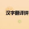 汉字翻译拼音软件在线（汉字翻译拼音）