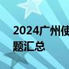 2024广州使用医保码(医保电子凭证)常见问题汇总