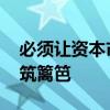 必须让资本市场为恶者付出大代价 立体追责筑篱笆