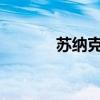 苏纳克宣布辞去英国首相职务