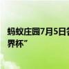 蚂蚁庄园7月5日答案：以下哪一项足球赛事又被称为“小世界杯”