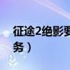 征途2绝影要几级改变外形（征途2绝尘马任务）