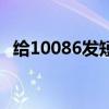 给10086发短信未送达（给10086发短信）