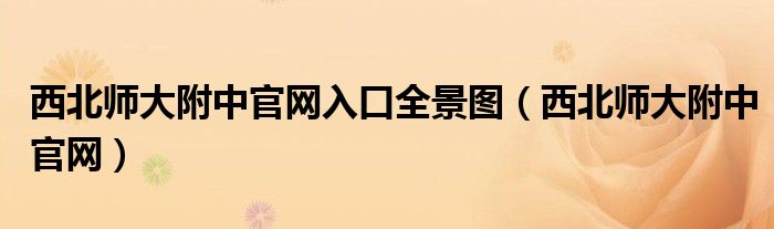 西北师大附中高考光荣榜2024（西北师大附中图片）