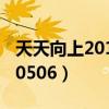 天天向上2011全集在线观看（天天向上20110506）
