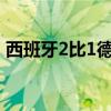 西班牙2比1德国 加时绝杀晋级，冠军相初现