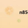 n85破解问题（n85破解）