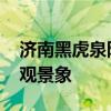 济南黑虎泉附近台阶形成短时瀑布 雨夜现壮观景象