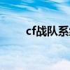 cf战队系统维护多久（cf战队系统）