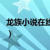 龙族小说在线阅读无弹窗（龙族小说在线阅读）