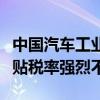 中国汽车工业协会：对欧委会披露的临时反补贴税率强烈不满
