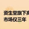 资生堂旗下高端护肤品牌宣布停售，进入中国市场仅三年