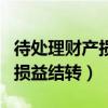待处理财产损益结转到哪个科目（待处理财产损益结转）