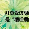 拜登受访明确表态：将继续参选 此前辩论仅是“糟糕插曲”
