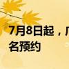 7月8日起，广州不再统一要求A级旅游景区实名预约