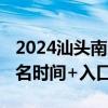 2024汕头南澳县初中一年级新生报名指南 报名时间+入口