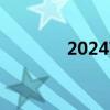 2024南昌初中入学报名时间