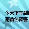 今天下午到夜间山东将有强降雨 多地发布暴雨黄色预警