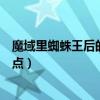 魔域里蜘蛛王后的刷新时间地点（魔域蜘蛛王后刷新时间地点）