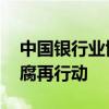 中国银行业协会原秘书长刘峰被查 金融界反腐再行动