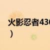火影忍者430集片头曲（火影忍者430片头曲）