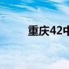 重庆42中学校简介（重庆42中学）