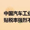 中国汽车工业协会：对欧委会披露的临时反补贴税率强烈不满