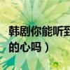 韩剧你能听到我的心吗女二（韩剧你能听到我的心吗）