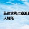 菲律宾绑架案追踪：为何“李娜”可以设陷成功？资深外贸人解释