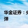 华金证券：央行卖债可能使得A股短期出现反弹