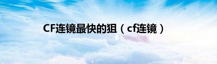 cf开镜速度最快的狙（cf开镜快的狙排名）