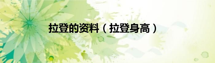 拉登年轻时的照片（拉登资料）