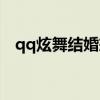 qq炫舞结婚戒指价格（qq炫舞结婚戒指）