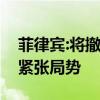 菲律宾:将撤走美国中程导弹系统，缓和南海紧张局势